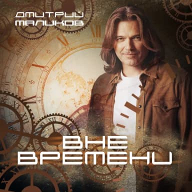 Дмитрий Маликов