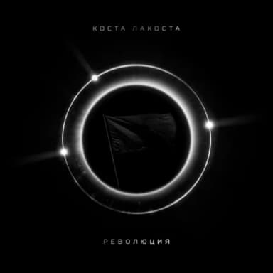 Коста Лакоста