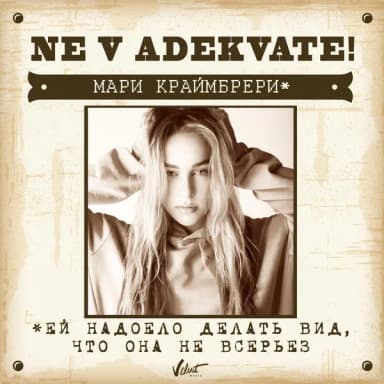 Мари Краймбрери