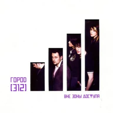 Город 312