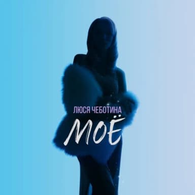 Люся Чеботина