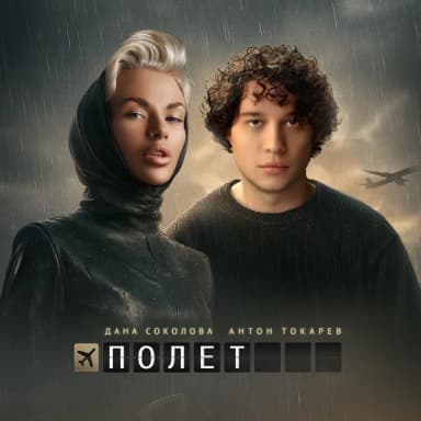 Дана Соколова