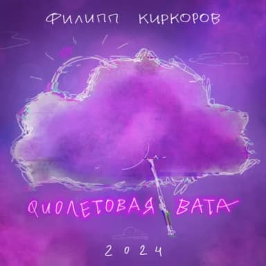 Филипп Киркоров