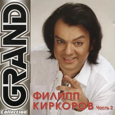 Филипп Киркоров