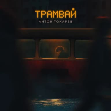 Антон Токарев