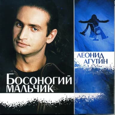 Леонид Агутин