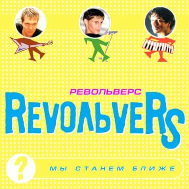 Revoльvers