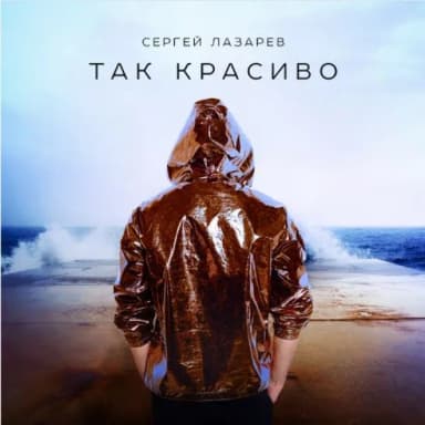 Сергей Лазарев