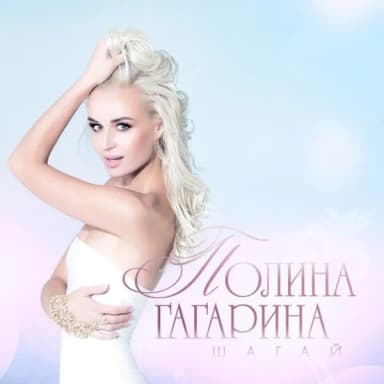 Полина Гагарина