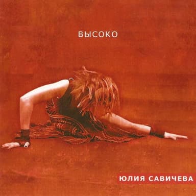 Юлия Савичева