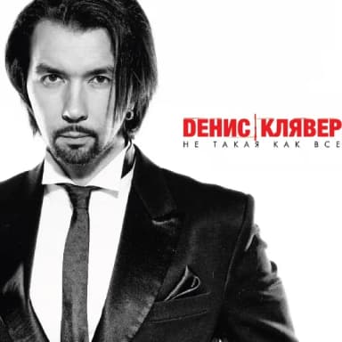 Денис Клявер