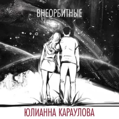 Юлианна Караулова