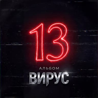 Вирус