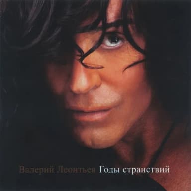 Валерий Леонтьев