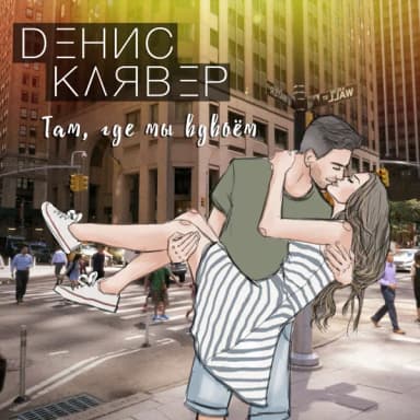 Денис Клявер