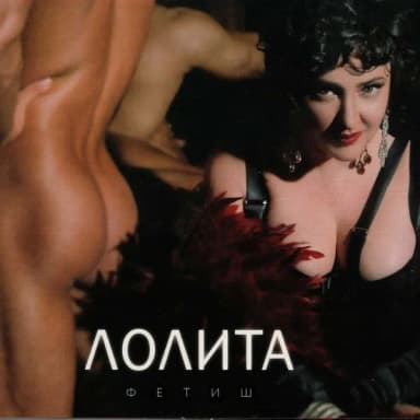 Лолита