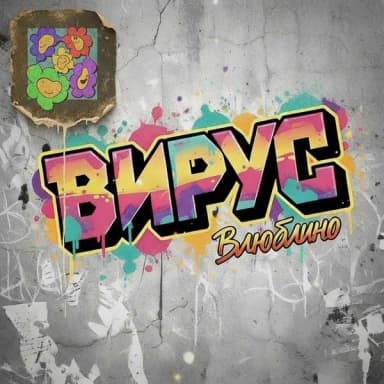 Вирус
