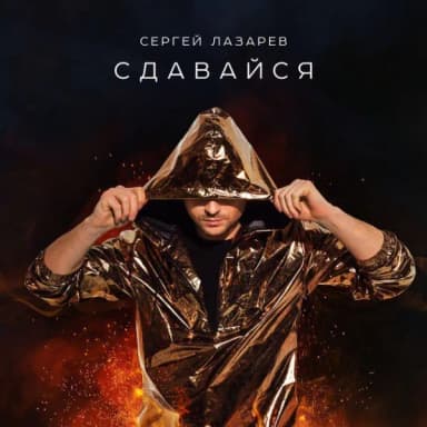 Сергей Лазарев