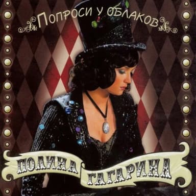 Полина Гагарина