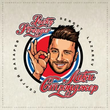 Сергей Лазарев