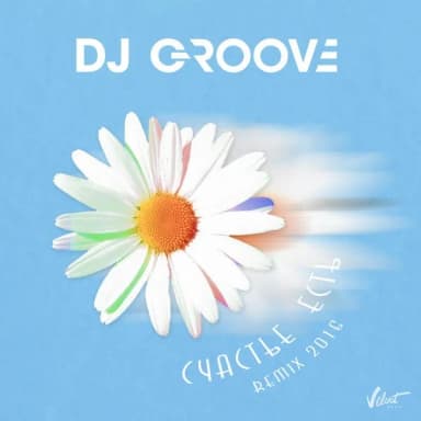 DJ Грув