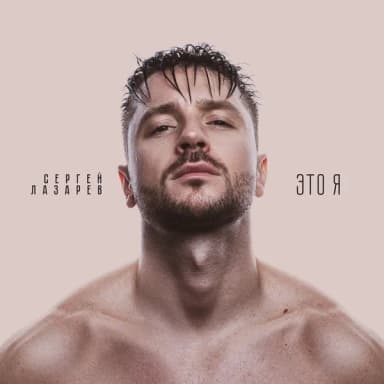 Сергей Лазарев