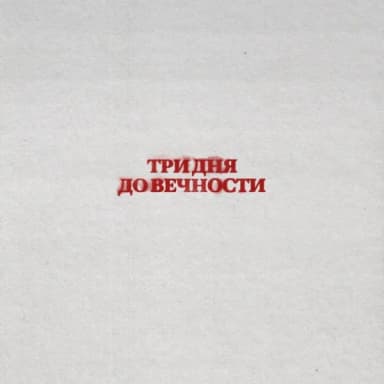 Три дня дождя