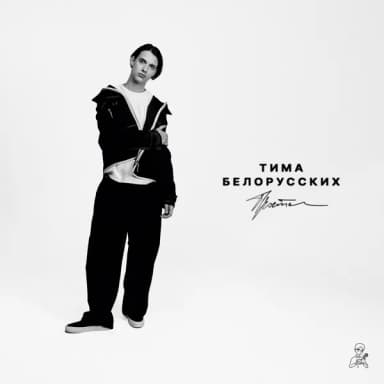 Тима Белорусских