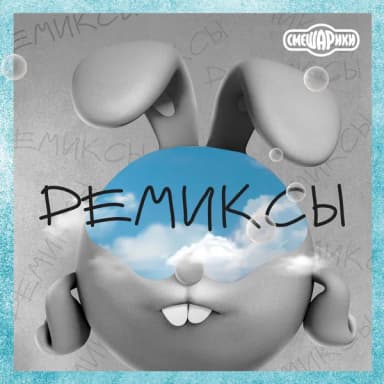 Смешарики