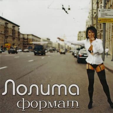 Лолита