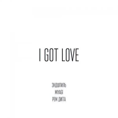 Miyagi & Эндшпиль