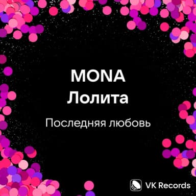 Лолита