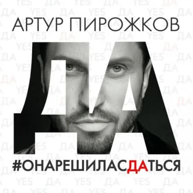 Артур Пирожков