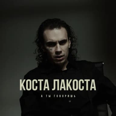 Коста Лакоста