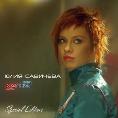 Юлия Савичева