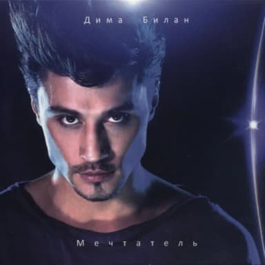Дима Билан