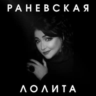 Лолита