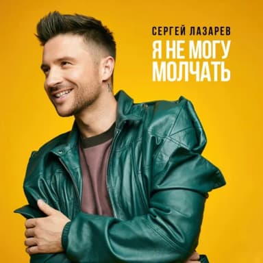 Сергей Лазарев