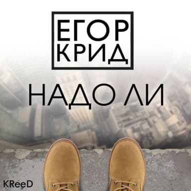 Егор Крид
