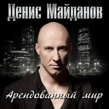 Денис Майданов