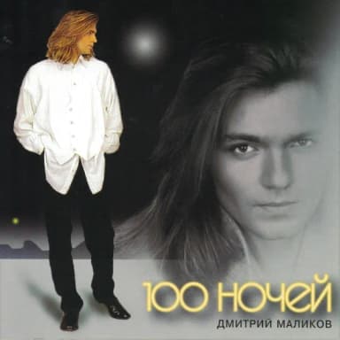 Дмитрий Маликов