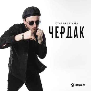Султан Лагучев