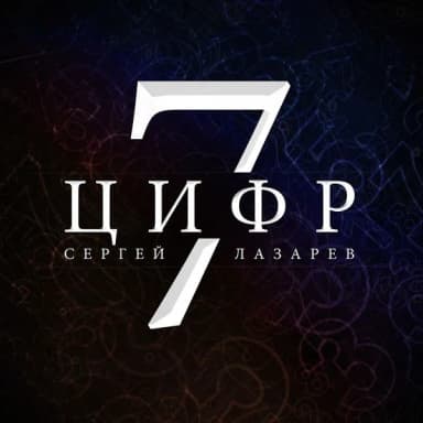 Сергей Лазарев
