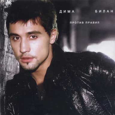 Дима Билан