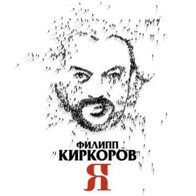 Филипп Киркоров