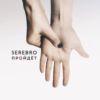 Serebro