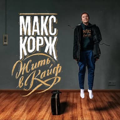 Макс Корж