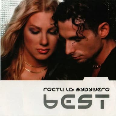 Гости из Будущего