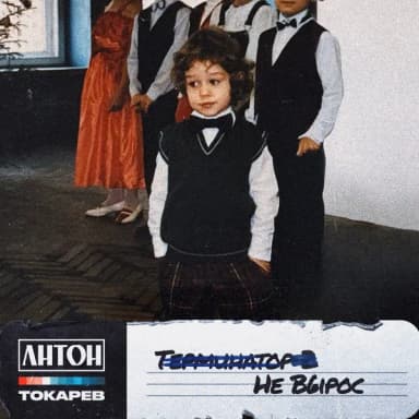 Антон Токарев