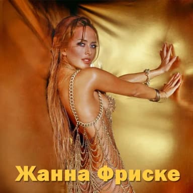 Жанна Фриске